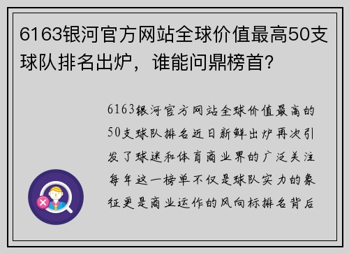 6163银河官方网站全球价值最高50支球队排名出炉，谁能问鼎榜首？