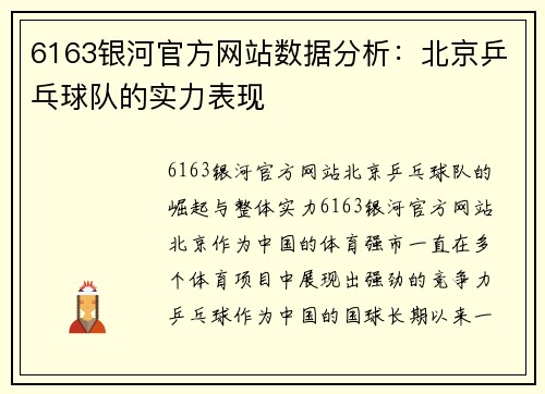6163银河官方网站数据分析：北京乒乓球队的实力表现