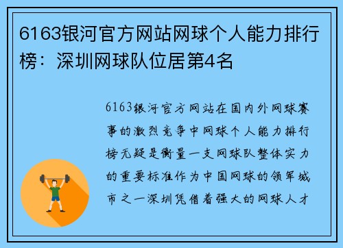 6163银河官方网站网球个人能力排行榜：深圳网球队位居第4名