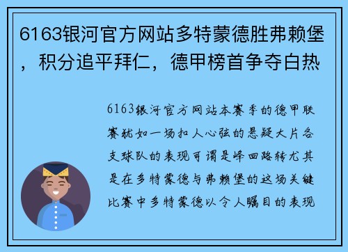 6163银河官方网站多特蒙德胜弗赖堡，积分追平拜仁，德甲榜首争夺白热化！
