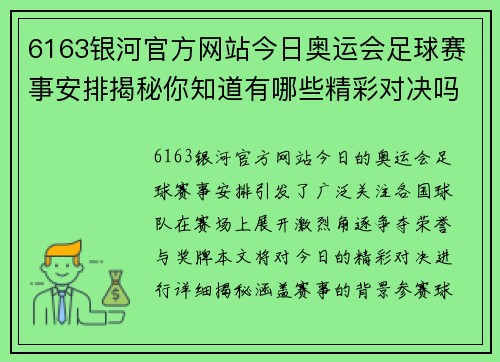 6163银河官方网站今日奥运会足球赛事安排揭秘你知道有哪些精彩对决吗