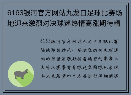6163银河官方网站九龙口足球比赛场地迎来激烈对决球迷热情高涨期待精彩赛事
