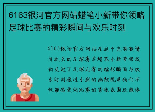 6163银河官方网站蜡笔小新带你领略足球比赛的精彩瞬间与欢乐时刻