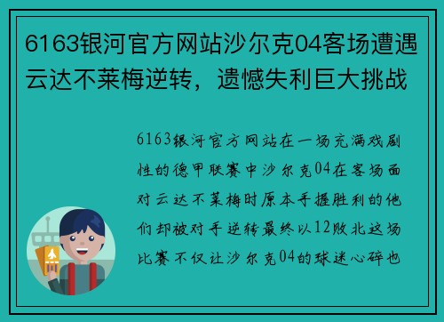 6163银河官方网站沙尔克04客场遭遇云达不莱梅逆转，遗憾失利巨大挑战主帅温格