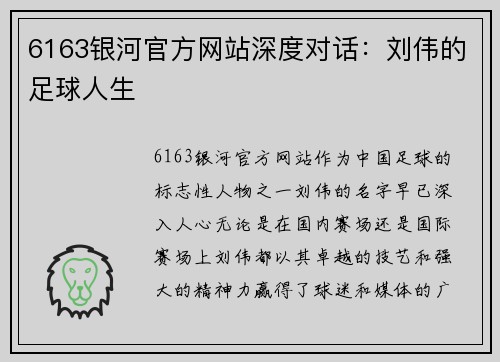 6163银河官方网站深度对话：刘伟的足球人生