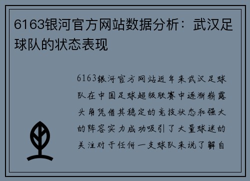 6163银河官方网站数据分析：武汉足球队的状态表现
