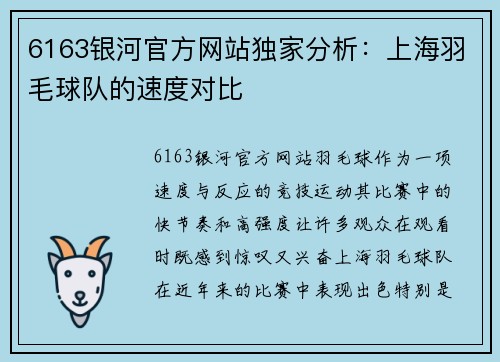 6163银河官方网站独家分析：上海羽毛球队的速度对比