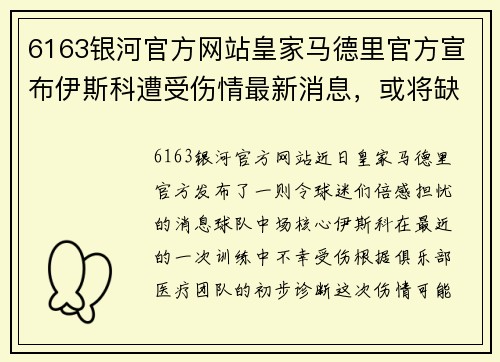 6163银河官方网站皇家马德里官方宣布伊斯科遭受伤情最新消息，或将缺席数轮联赛