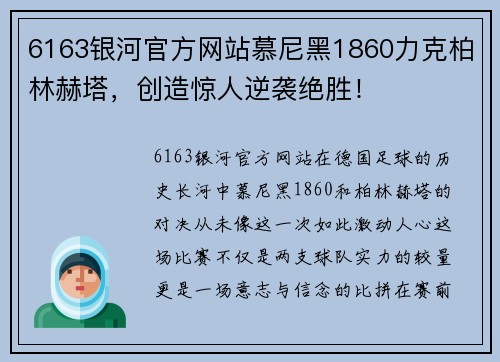 6163银河官方网站慕尼黑1860力克柏林赫塔，创造惊人逆袭绝胜！