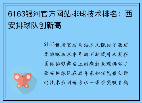 6163银河官方网站排球技术排名：西安排球队创新高