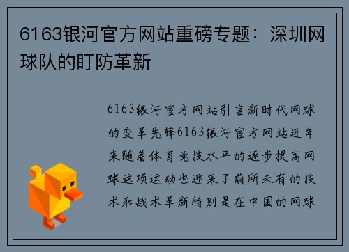 6163银河官方网站重磅专题：深圳网球队的盯防革新