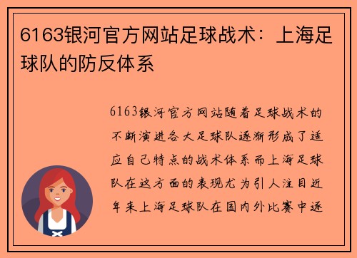 6163银河官方网站足球战术：上海足球队的防反体系