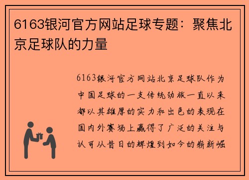 6163银河官方网站足球专题：聚焦北京足球队的力量