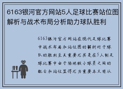 6163银河官方网站5人足球比赛站位图解析与战术布局分析助力球队胜利