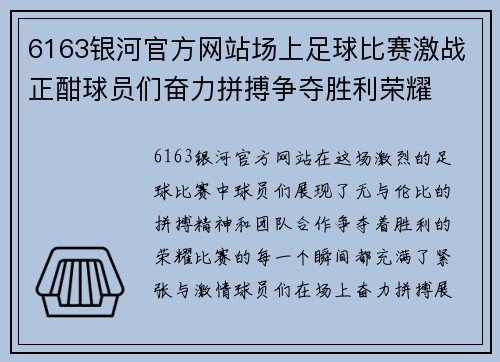 6163银河官方网站场上足球比赛激战正酣球员们奋力拼搏争夺胜利荣耀