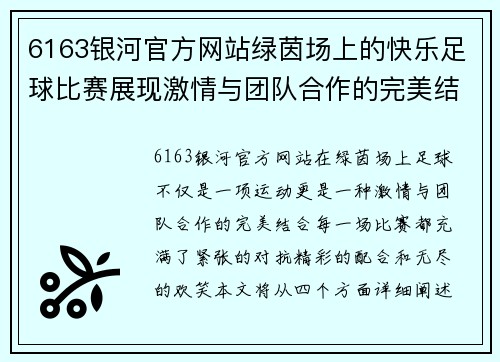 6163银河官方网站绿茵场上的快乐足球比赛展现激情与团队合作的完美结合