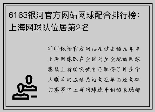 6163银河官方网站网球配合排行榜：上海网球队位居第2名