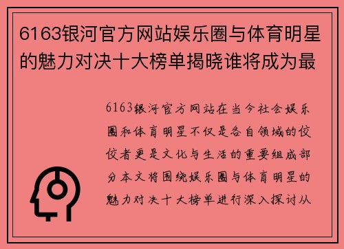 6163银河官方网站娱乐圈与体育明星的魅力对决十大榜单揭晓谁将成为最终赢家