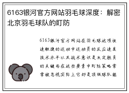 6163银河官方网站羽毛球深度：解密北京羽毛球队的盯防