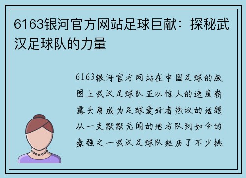 6163银河官方网站足球巨献：探秘武汉足球队的力量