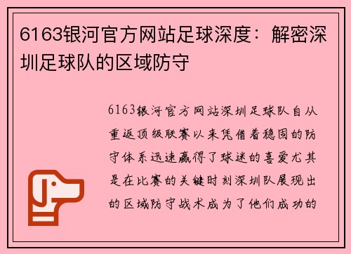 6163银河官方网站足球深度：解密深圳足球队的区域防守
