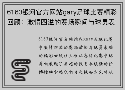 6163银河官方网站gary足球比赛精彩回顾：激情四溢的赛场瞬间与球员表现分析