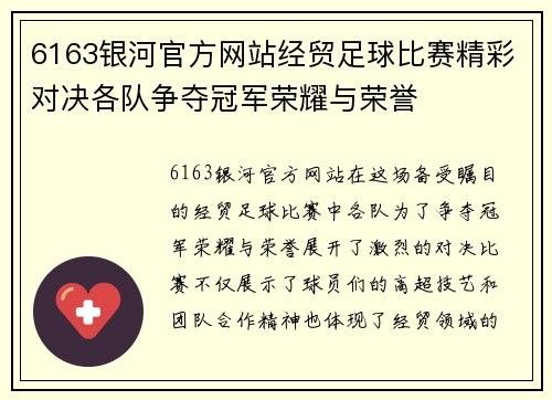 6163银河官方网站经贸足球比赛精彩对决各队争夺冠军荣耀与荣誉