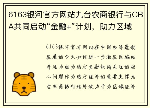 6163银河官方网站九台农商银行与CBA共同启动“金融+”计划，助力区域经济腾飞