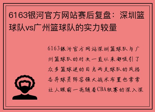 6163银河官方网站赛后复盘：深圳篮球队vs广州篮球队的实力较量