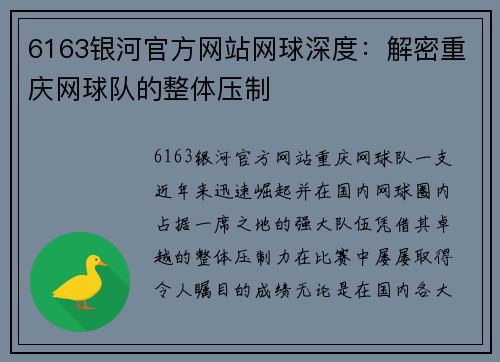 6163银河官方网站网球深度：解密重庆网球队的整体压制