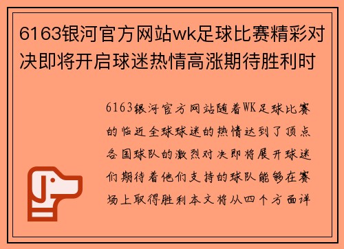 6163银河官方网站wk足球比赛精彩对决即将开启球迷热情高涨期待胜利时刻