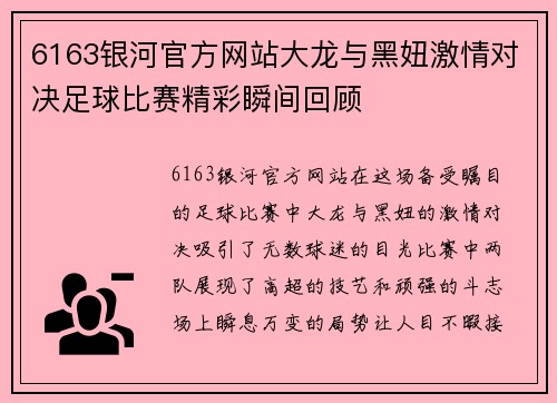 6163银河官方网站大龙与黑妞激情对决足球比赛精彩瞬间回顾