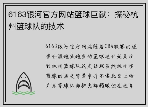 6163银河官方网站篮球巨献：探秘杭州篮球队的技术