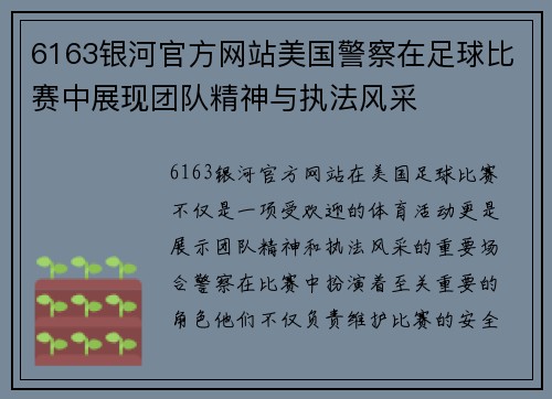 6163银河官方网站美国警察在足球比赛中展现团队精神与执法风采