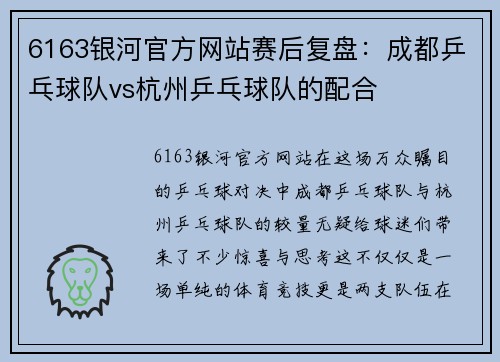 6163银河官方网站赛后复盘：成都乒乓球队vs杭州乒乓球队的配合