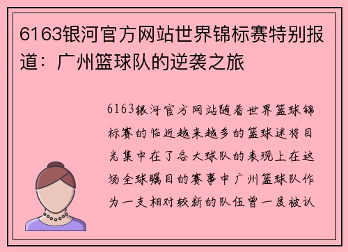 6163银河官方网站世界锦标赛特别报道：广州篮球队的逆袭之旅