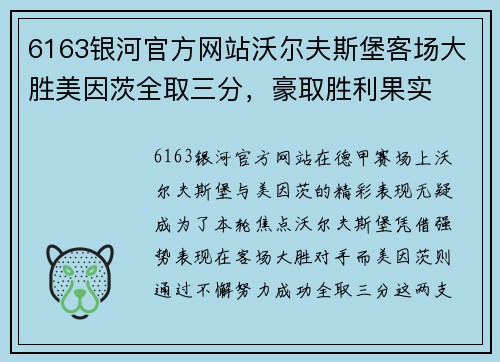 6163银河官方网站沃尔夫斯堡客场大胜美因茨全取三分，豪取胜利果实