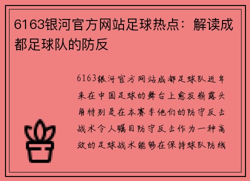 6163银河官方网站足球热点：解读成都足球队的防反