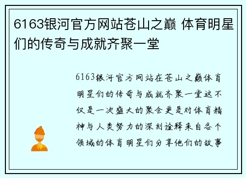 6163银河官方网站苍山之巅 体育明星们的传奇与成就齐聚一堂