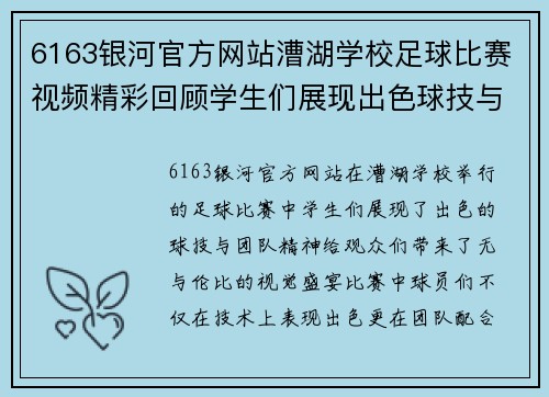 6163银河官方网站漕湖学校足球比赛视频精彩回顾学生们展现出色球技与团队精神