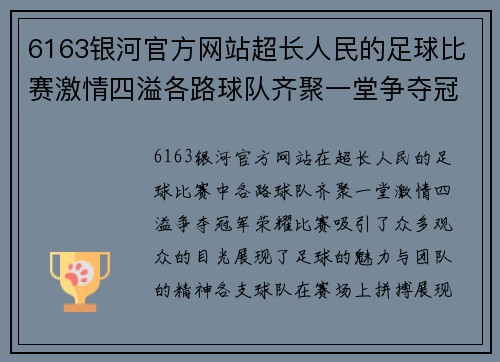 6163银河官方网站超长人民的足球比赛激情四溢各路球队齐聚一堂争夺冠军荣耀