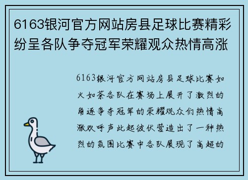 6163银河官方网站房县足球比赛精彩纷呈各队争夺冠军荣耀观众热情高涨