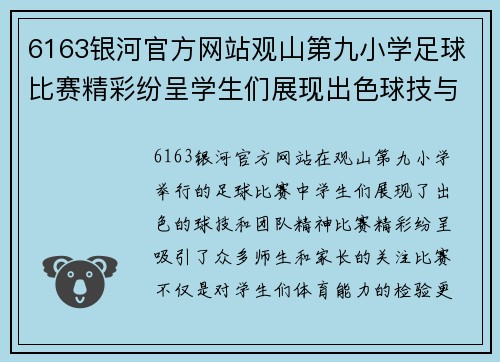 6163银河官方网站观山第九小学足球比赛精彩纷呈学生们展现出色球技与团队精神
