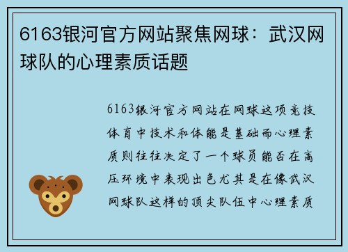 6163银河官方网站聚焦网球：武汉网球队的心理素质话题