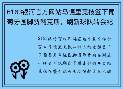6163银河官方网站马德里竞技签下葡萄牙国脚费利克斯，刷新球队转会纪录