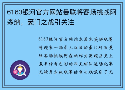 6163银河官方网站曼联将客场挑战阿森纳，豪门之战引关注
