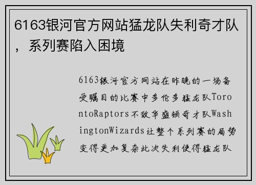 6163银河官方网站猛龙队失利奇才队，系列赛陷入困境