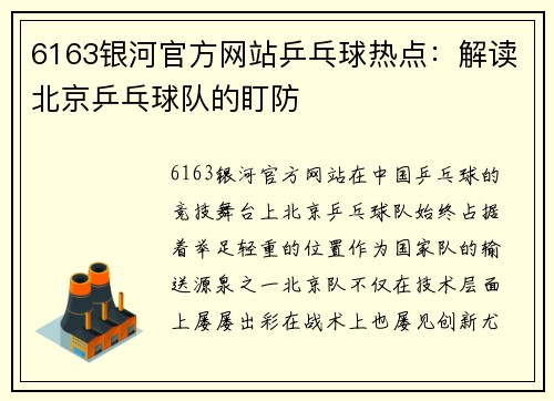 6163银河官方网站乒乓球热点：解读北京乒乓球队的盯防