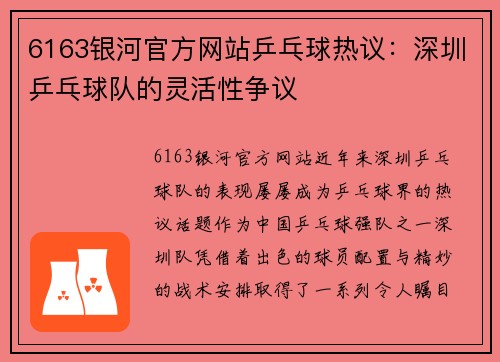 6163银河官方网站乒乓球热议：深圳乒乓球队的灵活性争议