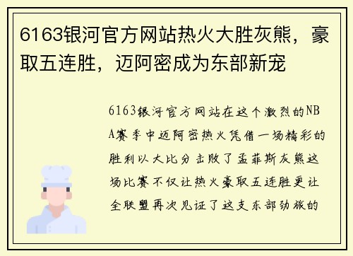 6163银河官方网站热火大胜灰熊，豪取五连胜，迈阿密成为东部新宠
